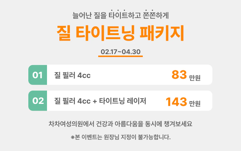 [종료] 늘어난 질을 타이트하고 쫀쫀하게, 질 타이트닝 패키지 EVENT
