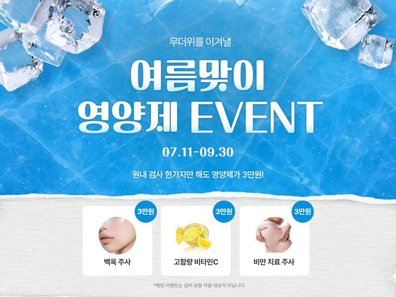 [종료] 여름 맞이 영양제 EVENT