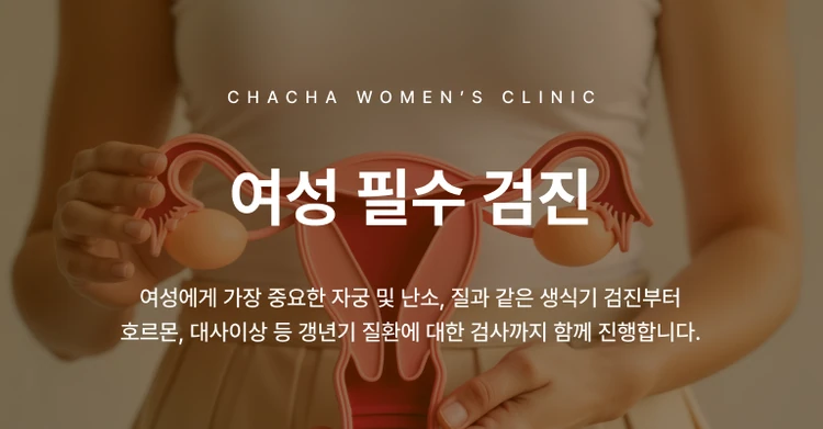 여성 필수 검진