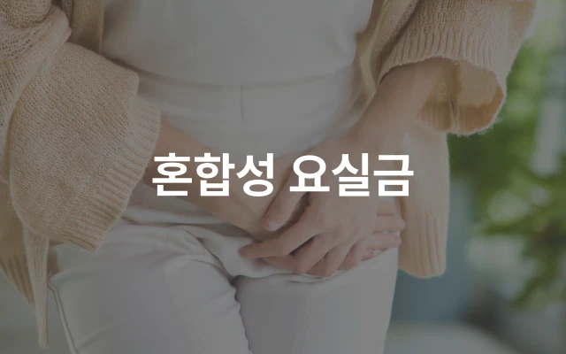요실금
