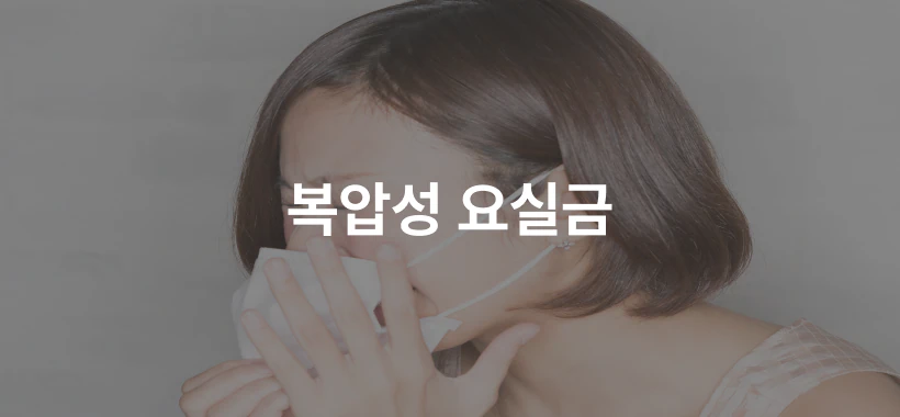 요실금