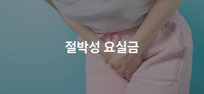 요실금