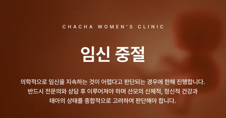 임신중절